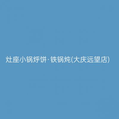 灶座小锅烀饼·铁锅炖(大庆远望店)