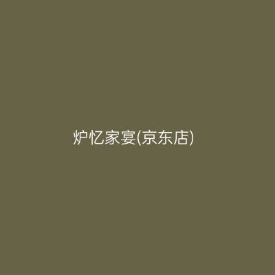炉忆家宴(京东店)