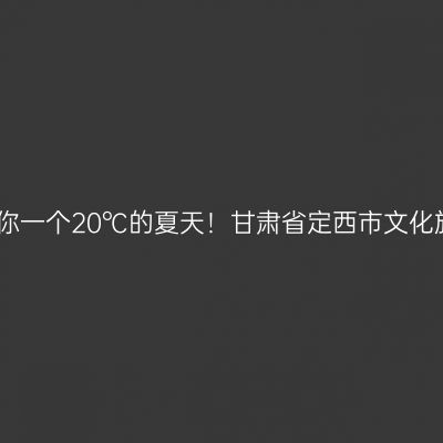 炎热夏季定西给你一个20℃的夏天！甘肃省定西市文化旅游资源推介会