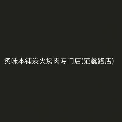 炙味本铺炭火烤肉专门店(范蠡路店)