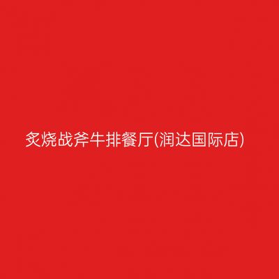 炙烧战斧牛排餐厅(润达国际店)
