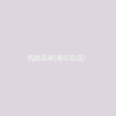 炳胜品味(海印总店)