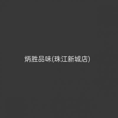 炳胜品味(珠江新城店)
