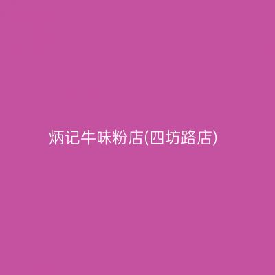 炳记牛味粉店(四坊路店)