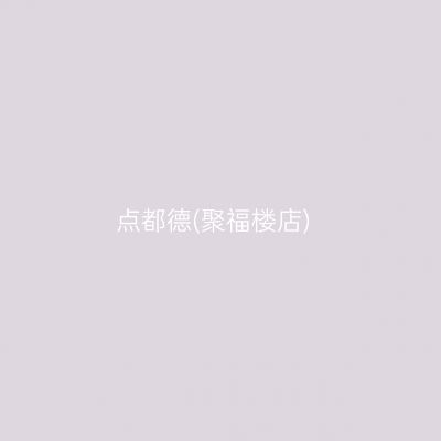 点都德(聚福楼店)