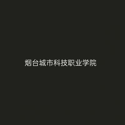 烟台城市科技职业学院