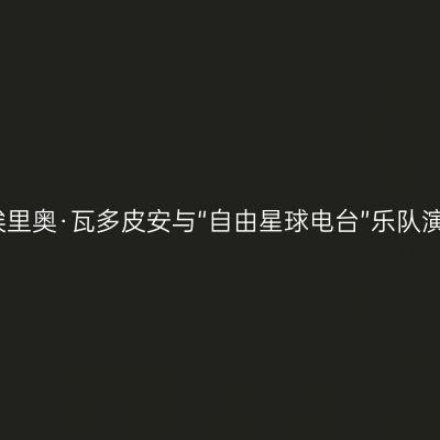 烟台大剧院盛邀埃里奥·瓦多皮安与“自由星球电台”乐队演绎世界音乐盛宴