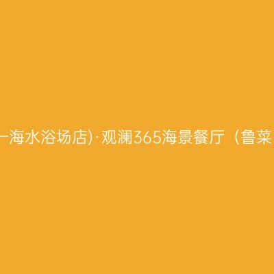 烟台百纳瑞汀酒店(烟台站第一海水浴场店)·观澜365海景餐厅（鲁菜、融合西餐小份菜好吃不贵）