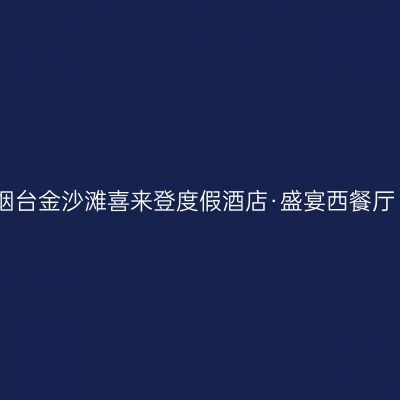 烟台金沙滩喜来登度假酒店·盛宴西餐厅
