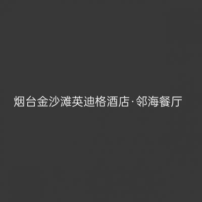 烟台金沙滩英迪格酒店·邻海餐厅