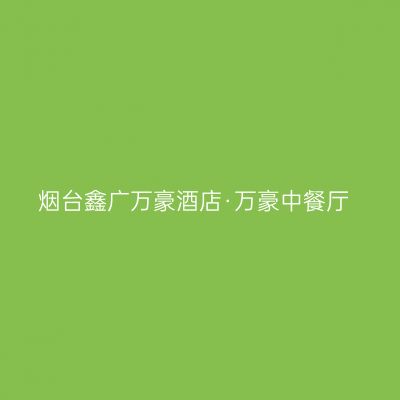 烟台鑫广万豪酒店·万豪中餐厅