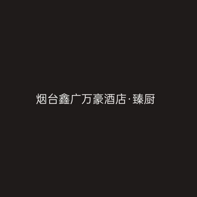 烟台鑫广万豪酒店·臻厨