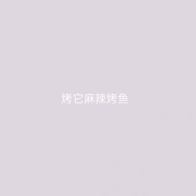 烤它麻辣烤鱼