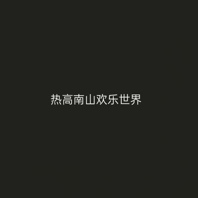 热高南山欢乐世界