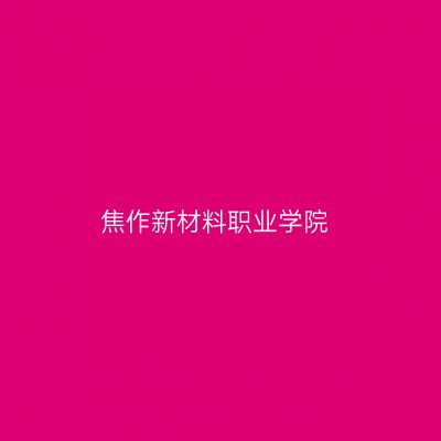 焦作新材料职业学院