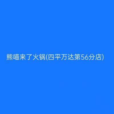 熊喵来了火锅(四平万达第56分店)