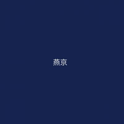 燕京