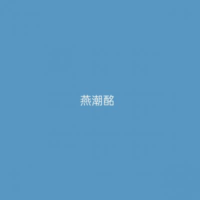 燕潮酩