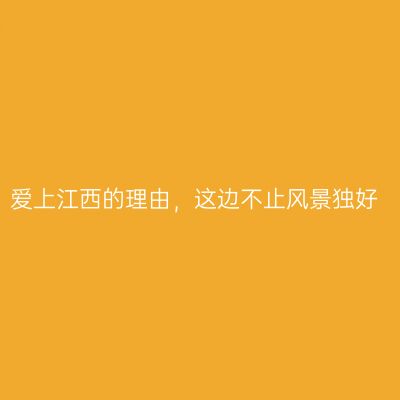 爱上江西的理由，这边不止风景独好
