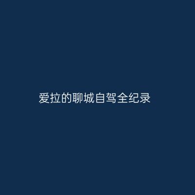 爱拉的聊城自驾全纪录