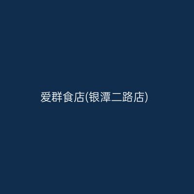 爱群食店(银潭二路店)