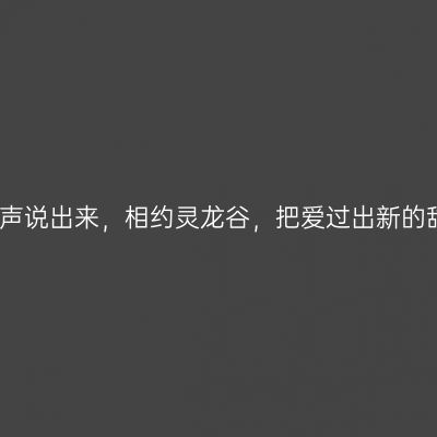 爱要大声说出来，相约灵龙谷，把爱过出新的甜蜜度