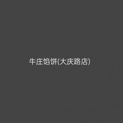 牛庄馅饼(大庆路店)