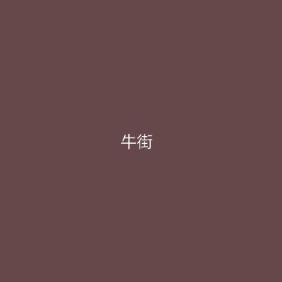 牛街