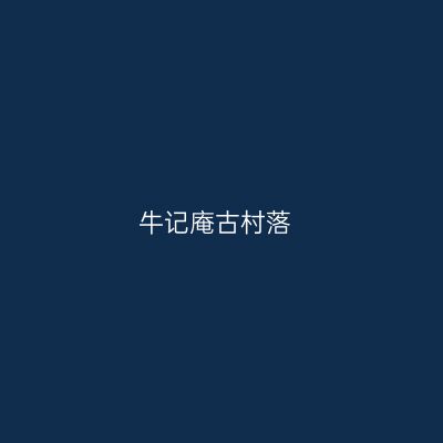牛记庵古村落