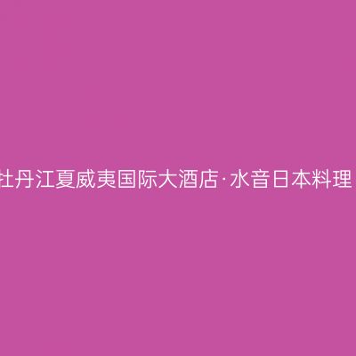 牡丹江夏威夷国际大酒店·水音日本料理