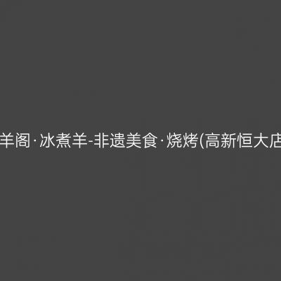 牧羊阁·冰煮羊-非遗美食·烧烤(高新恒大店)