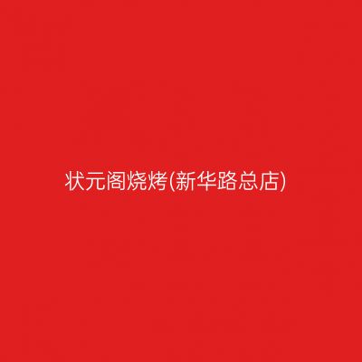 状元阁烧烤(新华路总店)