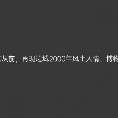 狄道乡韵：回忆从前，再现边城2000年风土人情，博物馆的另类表现
