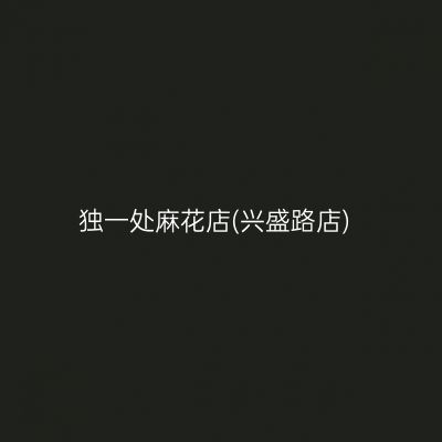 独一处麻花店(兴盛路店)