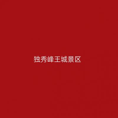 独秀峰王城景区