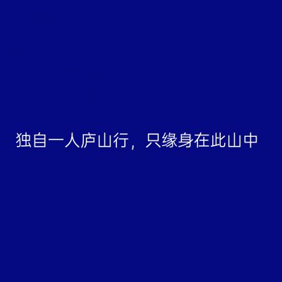 独自一人庐山行，只缘身在此山中