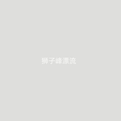 狮子峰漂流