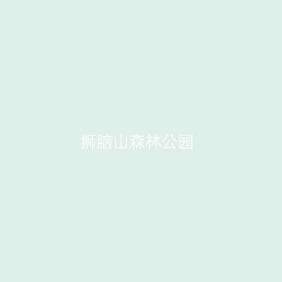 狮脑山森林公园