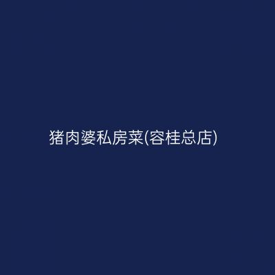 猪肉婆私房菜(容桂总店)