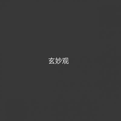 玄妙观