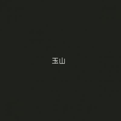 玉山