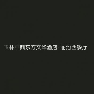 玉林中鼎东方文华酒店·丽池西餐厅