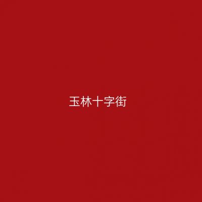 玉林十字街
