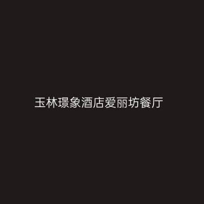 玉林璟象酒店爱丽坊餐厅