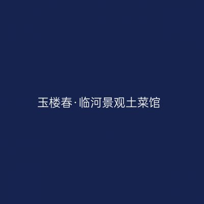 玉楼春·临河景观土菜馆