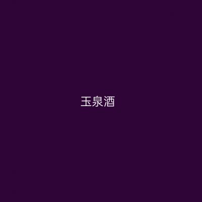 玉泉酒