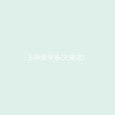 玉祥楼早茶(光耀店)