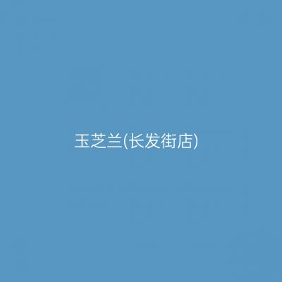 玉芝兰(长发街店)