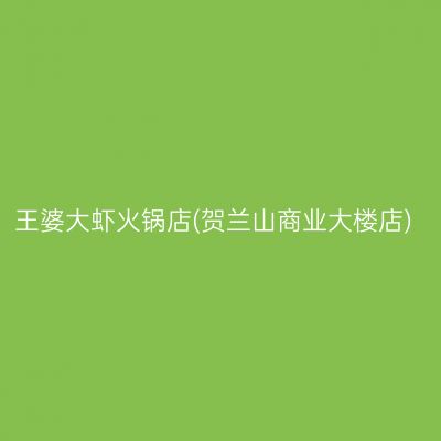 王婆大虾火锅店(贺兰山商业大楼店)