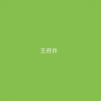 王府井